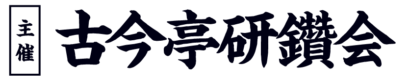 主催：古今亭研鑽会