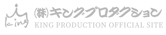 キングプロダクション