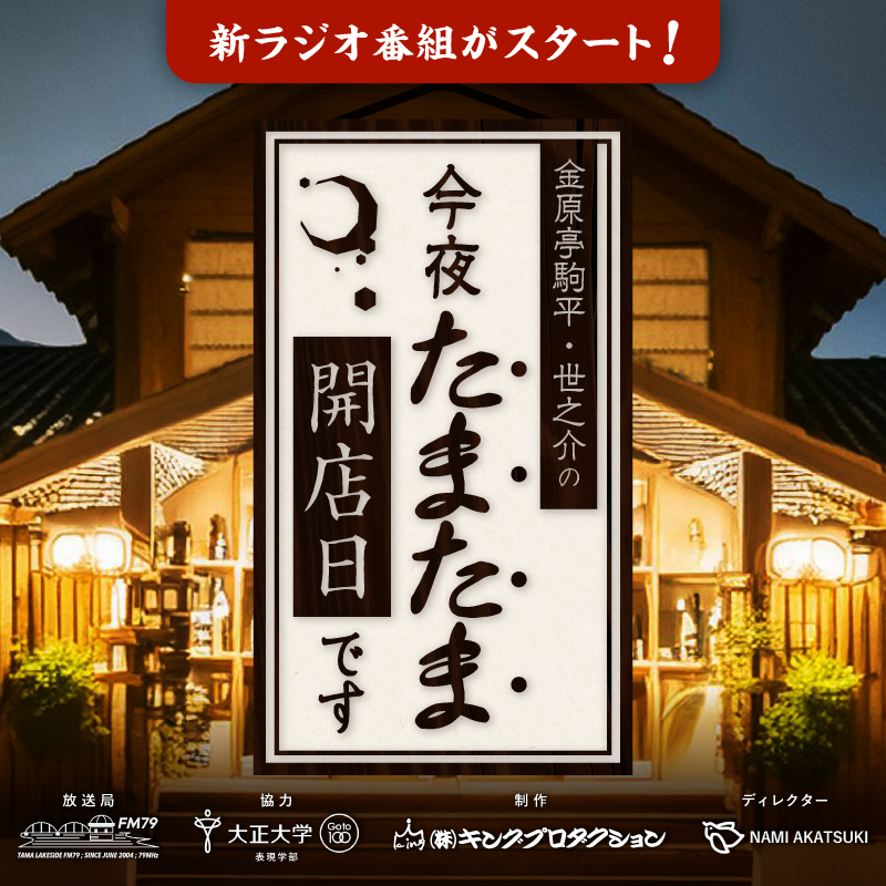 ラジオ「今夜たまたま開店日です」