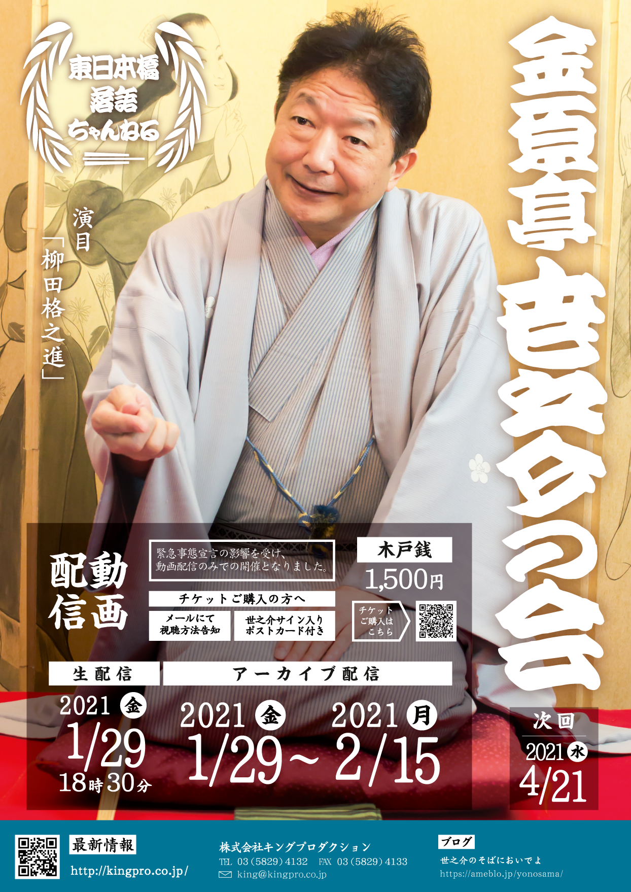 1月29日金原亭世之介の会