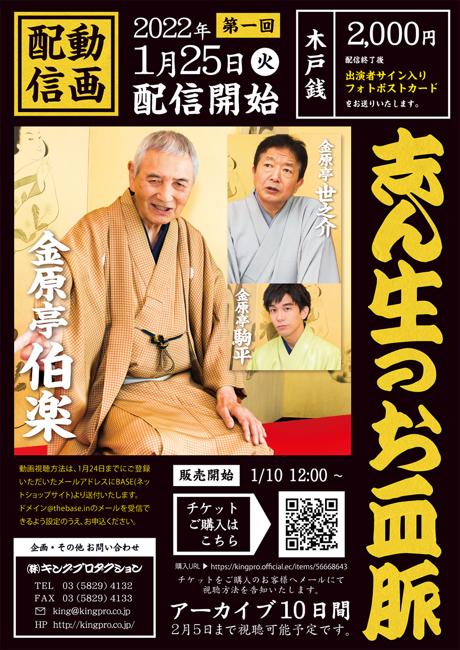 第一回 志ん生のお血脈 金原亭伯楽