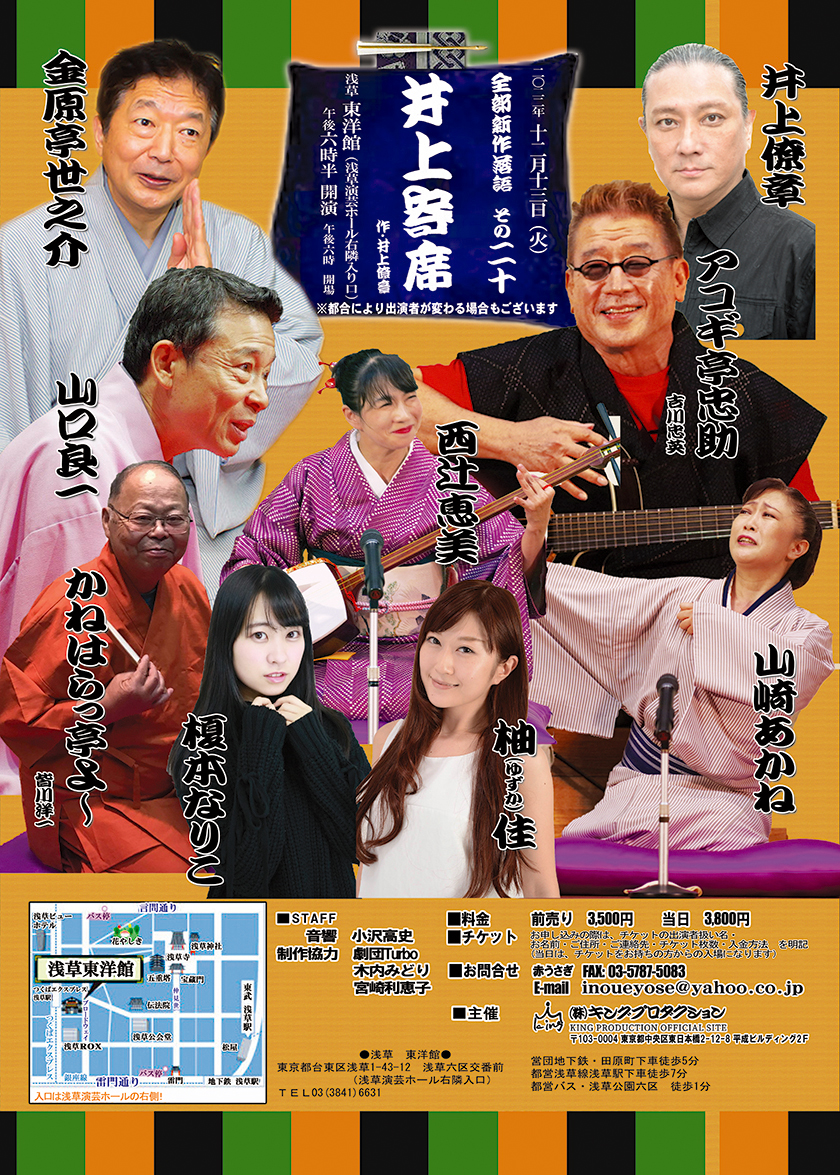 井上寄席 その二十