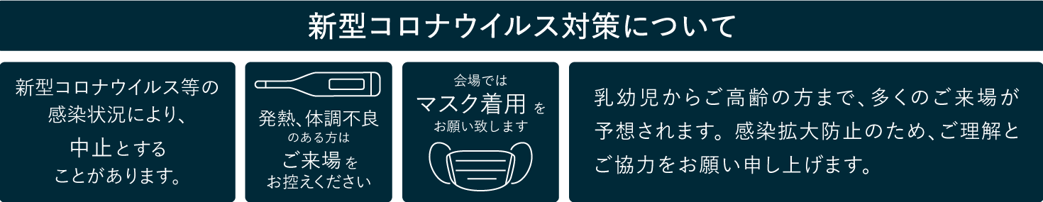 小浜島落語会｜コロナ対策