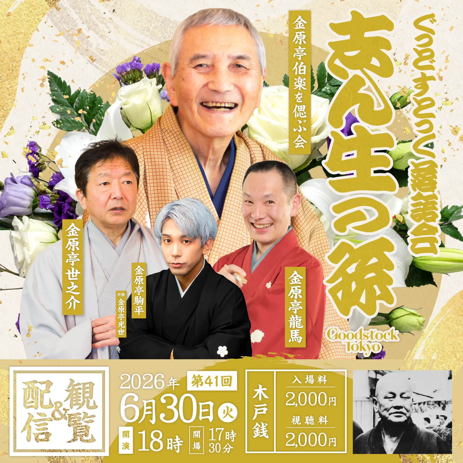 志ん生の孫　第41回 『金原亭伯楽を偲ぶ会』