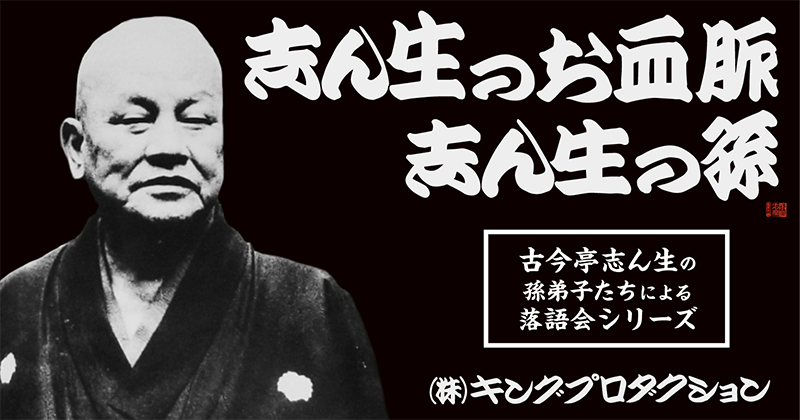 志ん生の孫・志ん生のお血脈 特設ページ