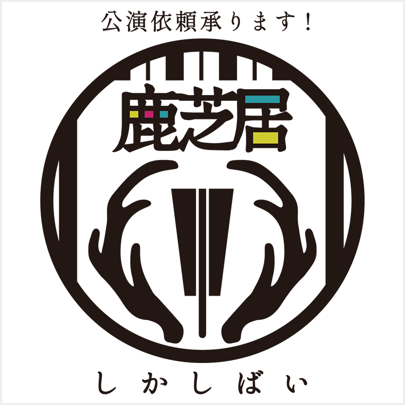 噺家の芝居「鹿芝居」公演依頼お待ちしています