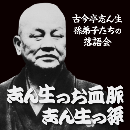 志ん生の孫・志ん生のお血脈