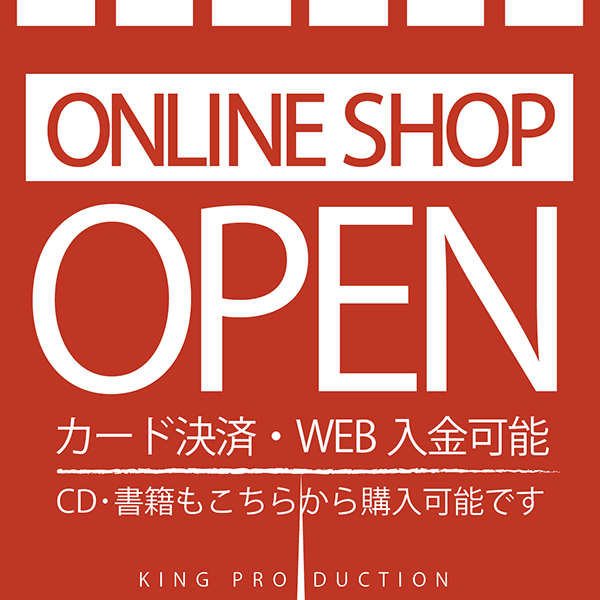 キングプロダクションオンラインショップOPEN