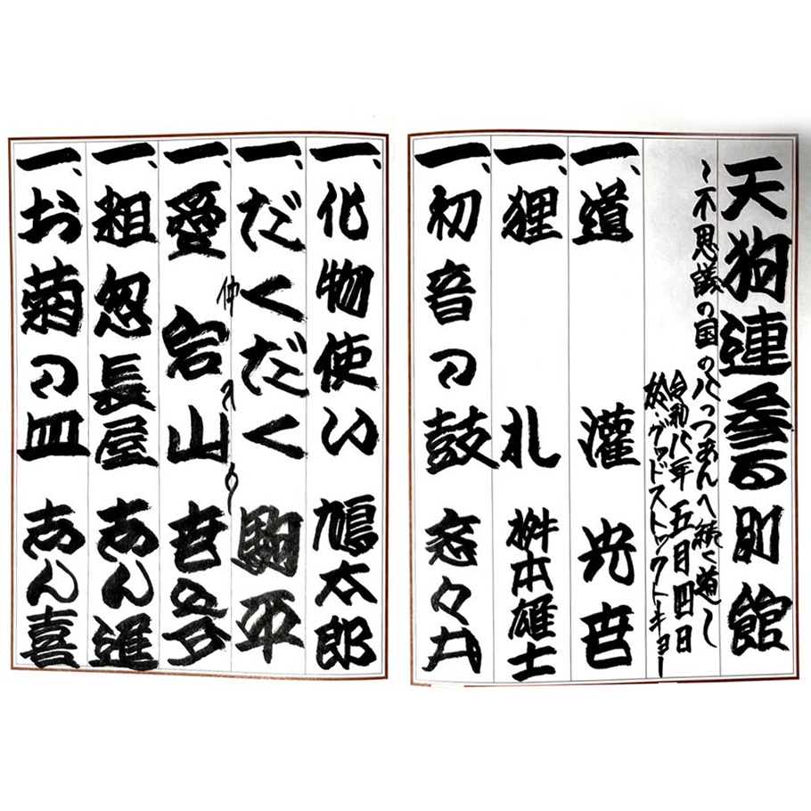 軽い打ち上げ 次は『天狗連参る 其の拾壱』