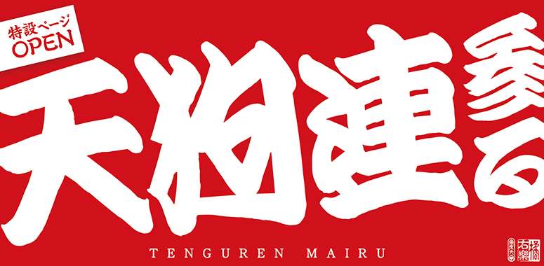 天狗連参る特設ページ