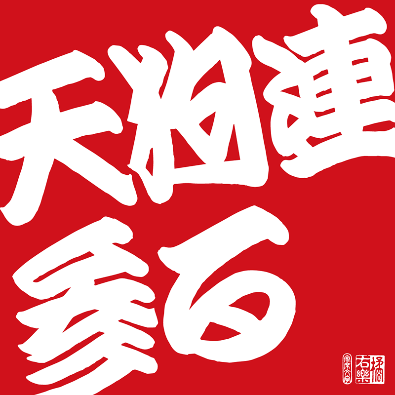 天狗連参る特設ページ