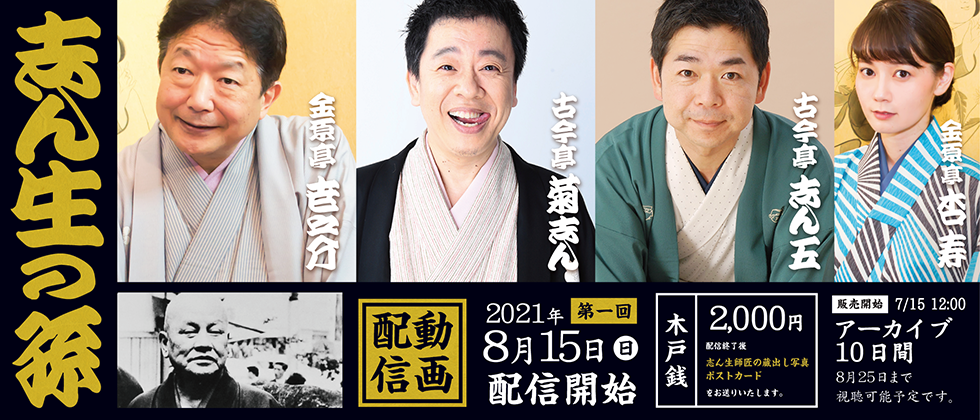 志ん生の孫 第一回