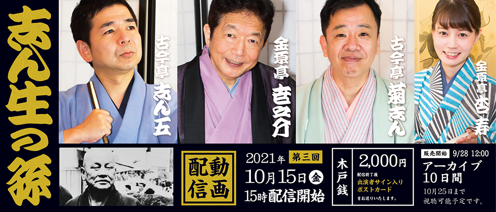 志ん生の孫 第三回