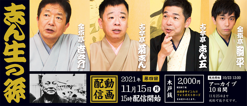 志ん生の孫 第四回