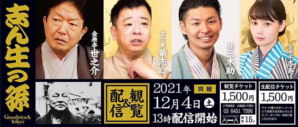 志ん生の孫 別館