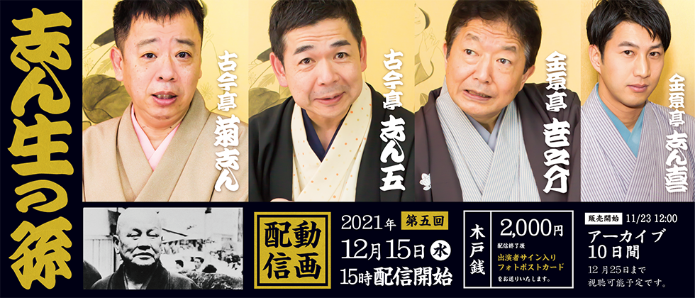 志ん生の孫 第五回