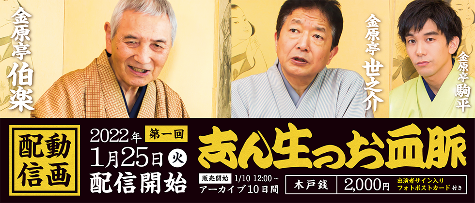志ん生のお血脈 第一回