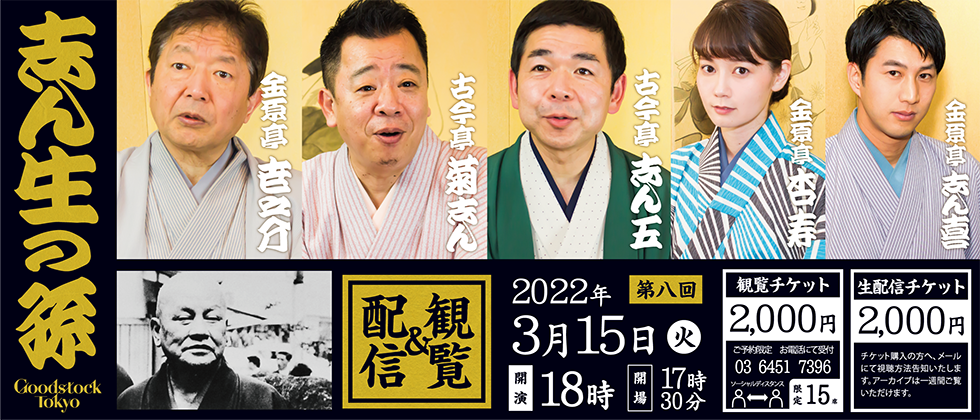 志ん生の孫 第八回