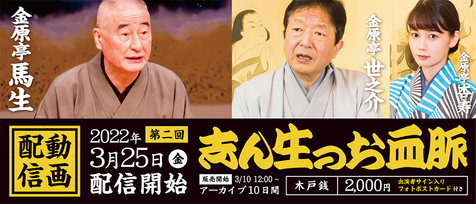 志ん生のお血脈 第二回