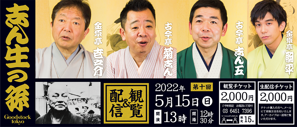 志ん生の孫 第十回