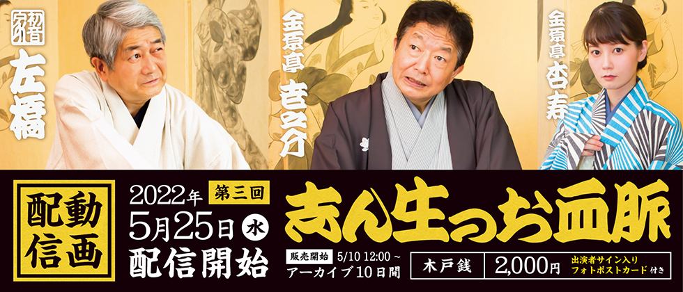 志ん生のお血脈 第三回
