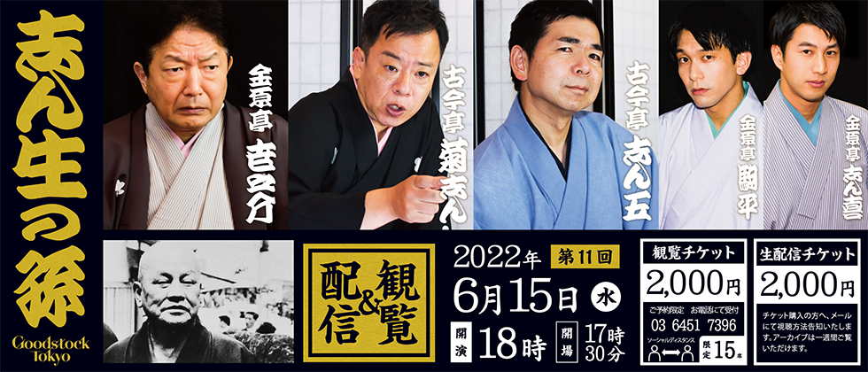 志ん生の孫 第11回