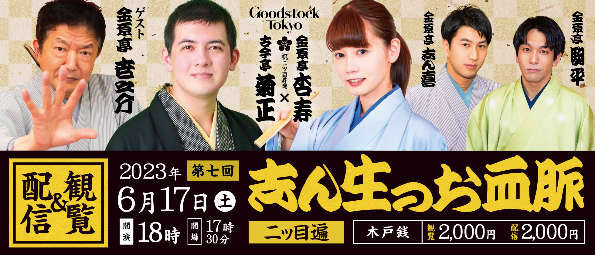 志ん生のお血脈 第七回
