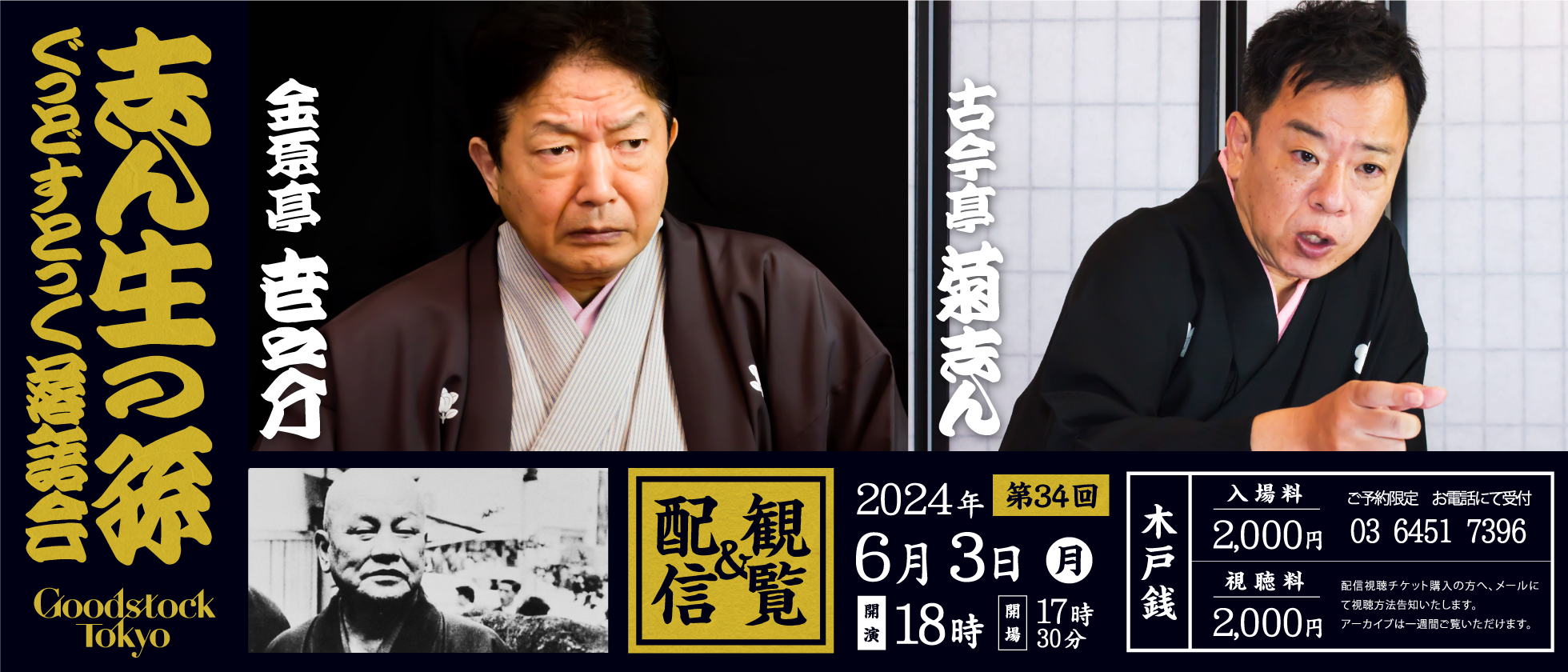 志ん生の孫 第34回