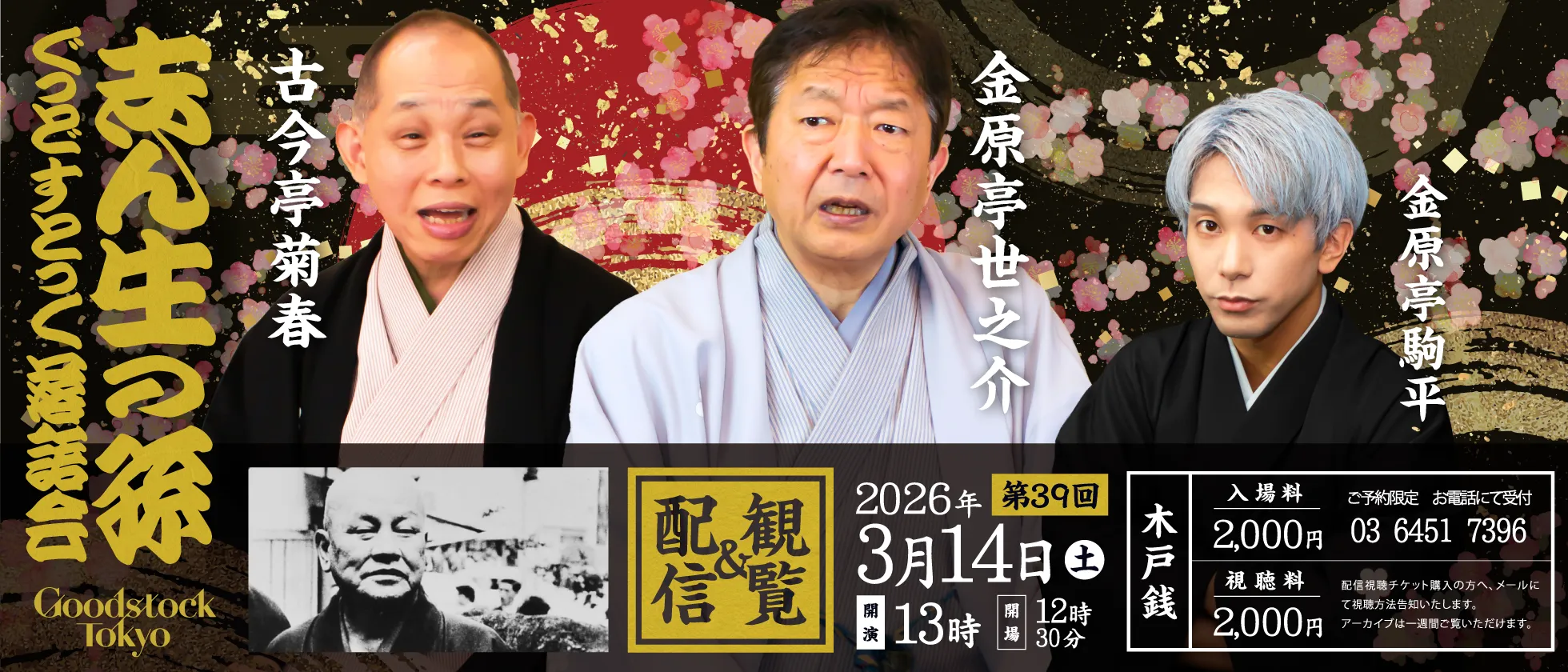 志ん生の孫 第39回
