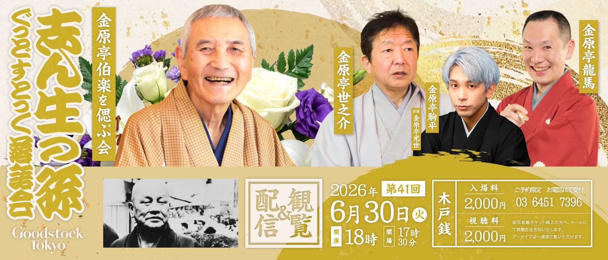 志ん生の孫　第41回 『金原亭伯楽を偲ぶ会』
