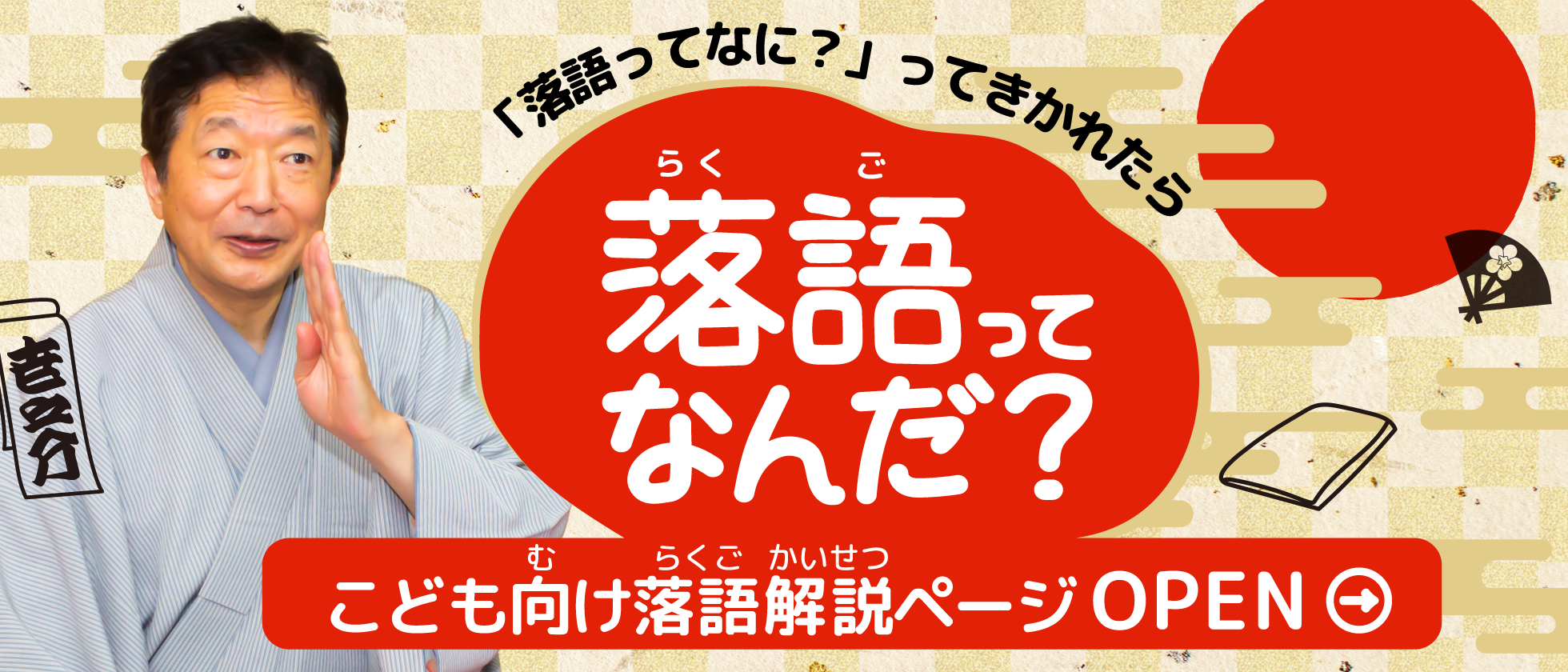 こども向け落語解説「落語ってなんだ？」