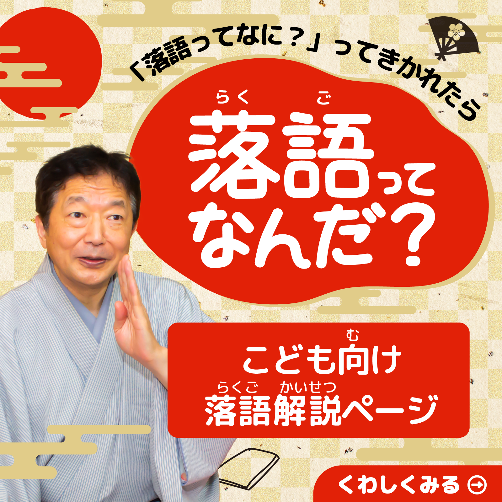 こども向け落語解説「落語ってなんだ？」