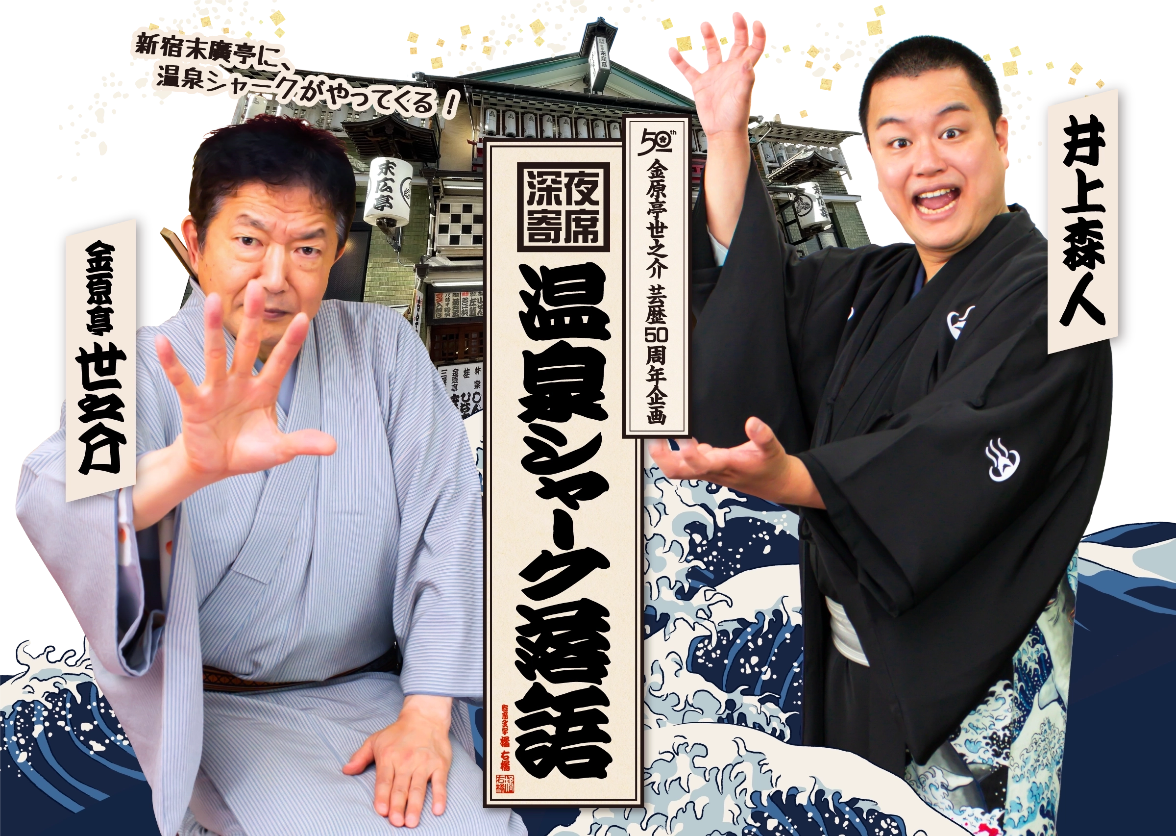 金原亭世之介 芸歴50周年企画｜深夜寄席 温泉シャーク落語 井上森人×金原亭世之介