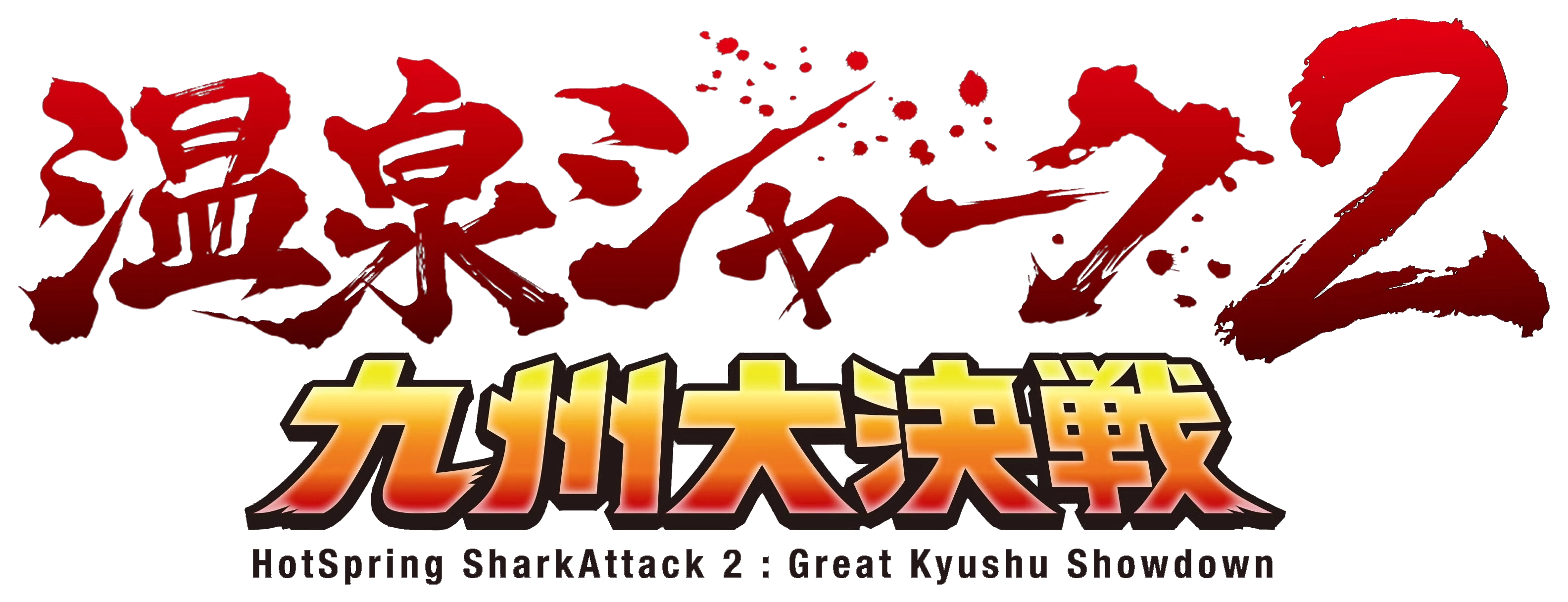 温泉シャーク2 九州大決戦