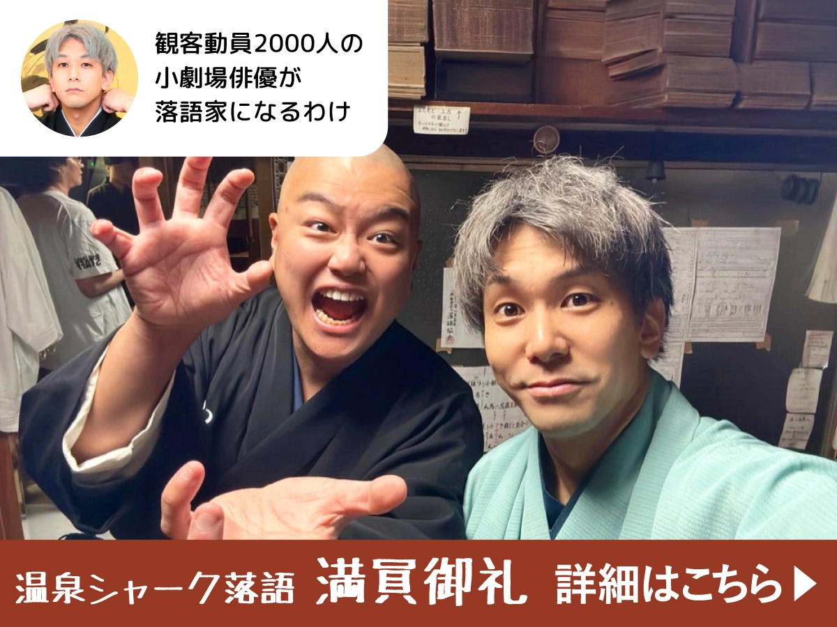温泉シャーク落語 満員御礼！