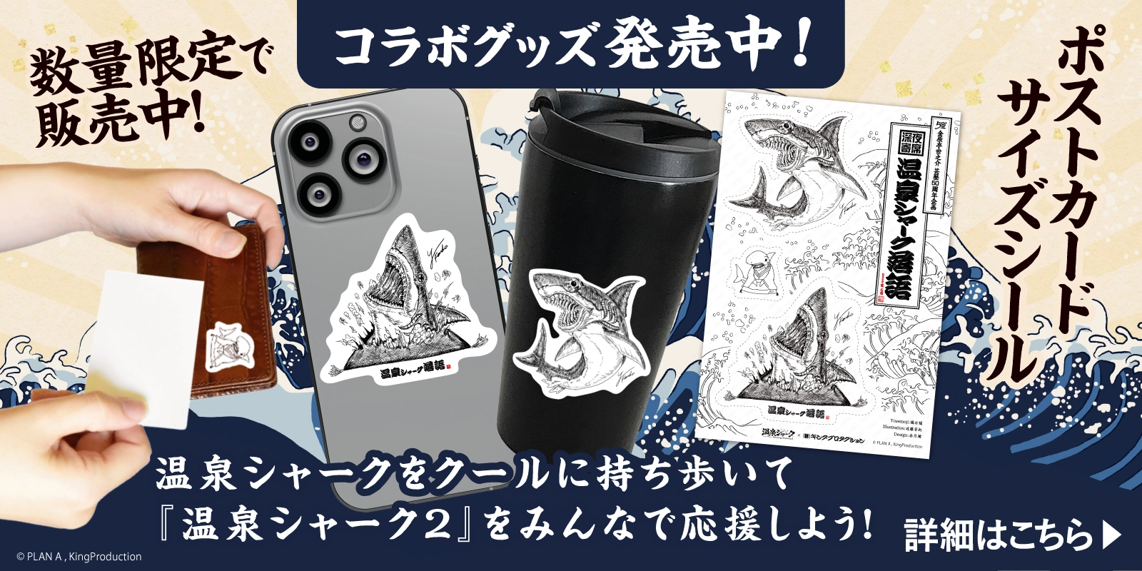 温泉シャーク落語 グッズ販売中！