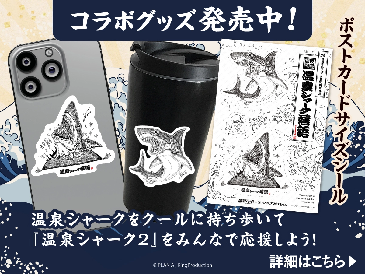 温泉シャーク落語 グッズ販売中！