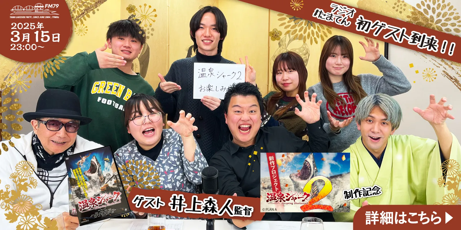 井上監督がたまてんにゲストとして登場！