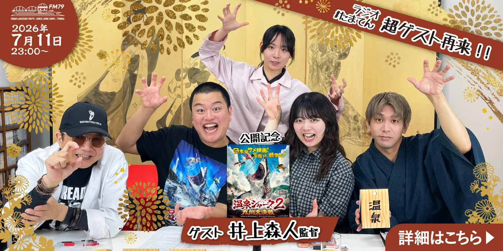 井上監督がたまてんにゲストとして再来！