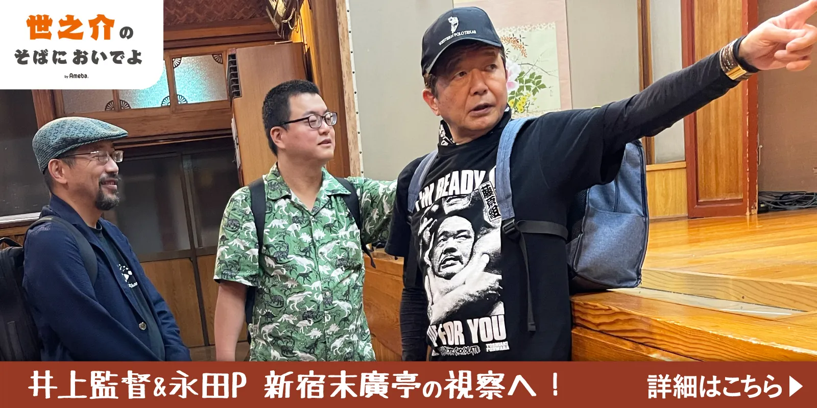 井上監督＆永田P 新宿末廣亭を視察！