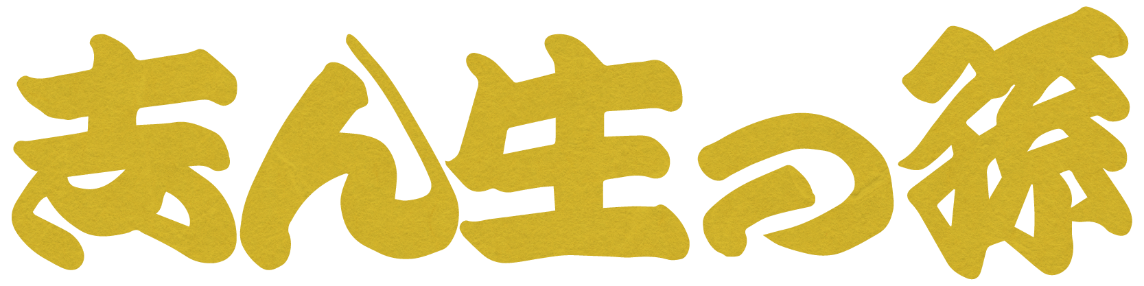 落語会 志ん生の孫