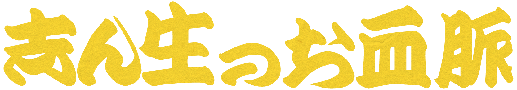 落語会 志ん生のお血脈