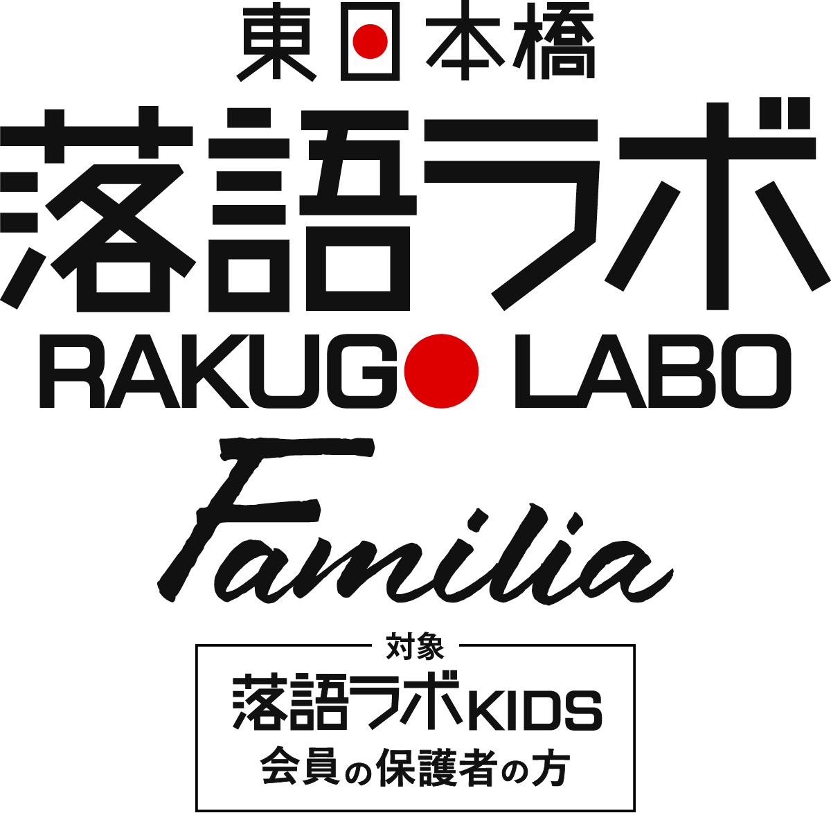 東日本橋落語ラボ KIDS