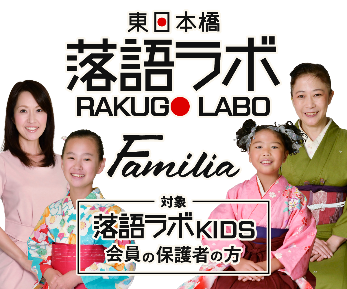東日本橋落語ラボ KIDS