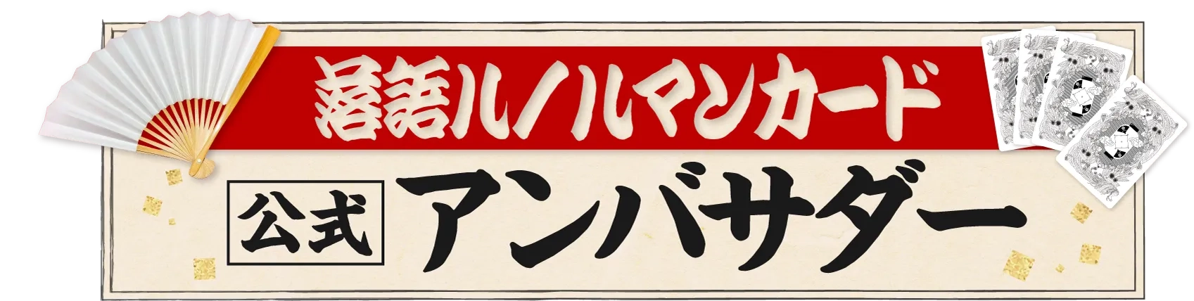 公式アンバサダー