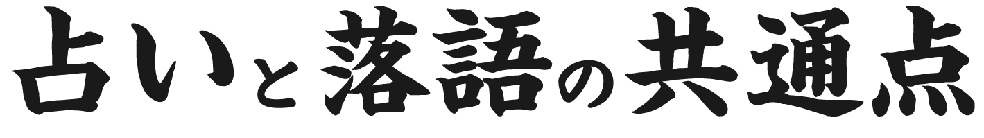 占いと落語の共通点