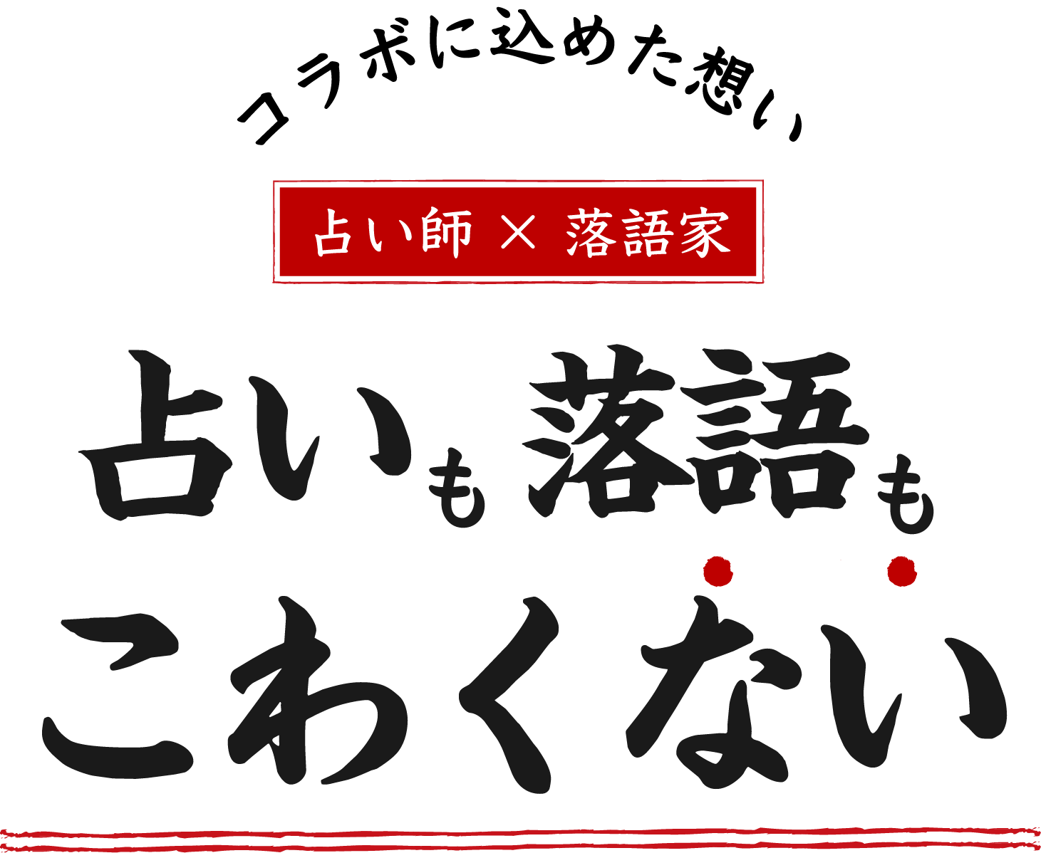 占いも落語もこわくない！