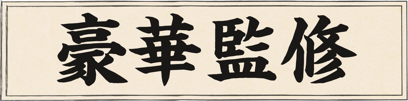 豪華監修