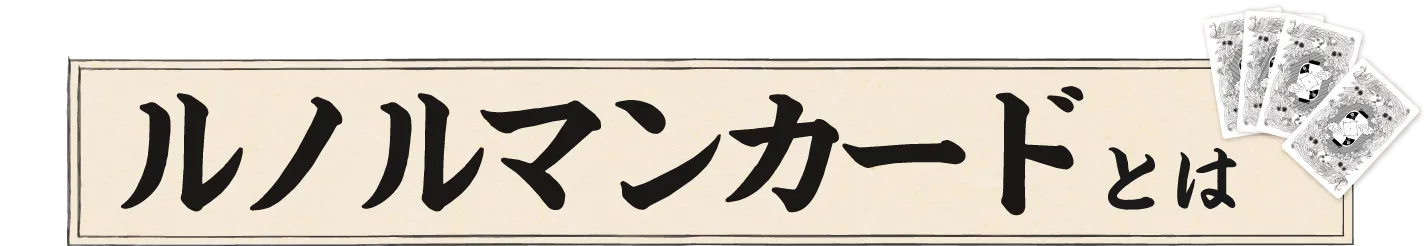 ルノルマンカードとは？