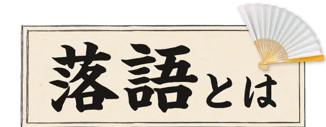 落語とは？